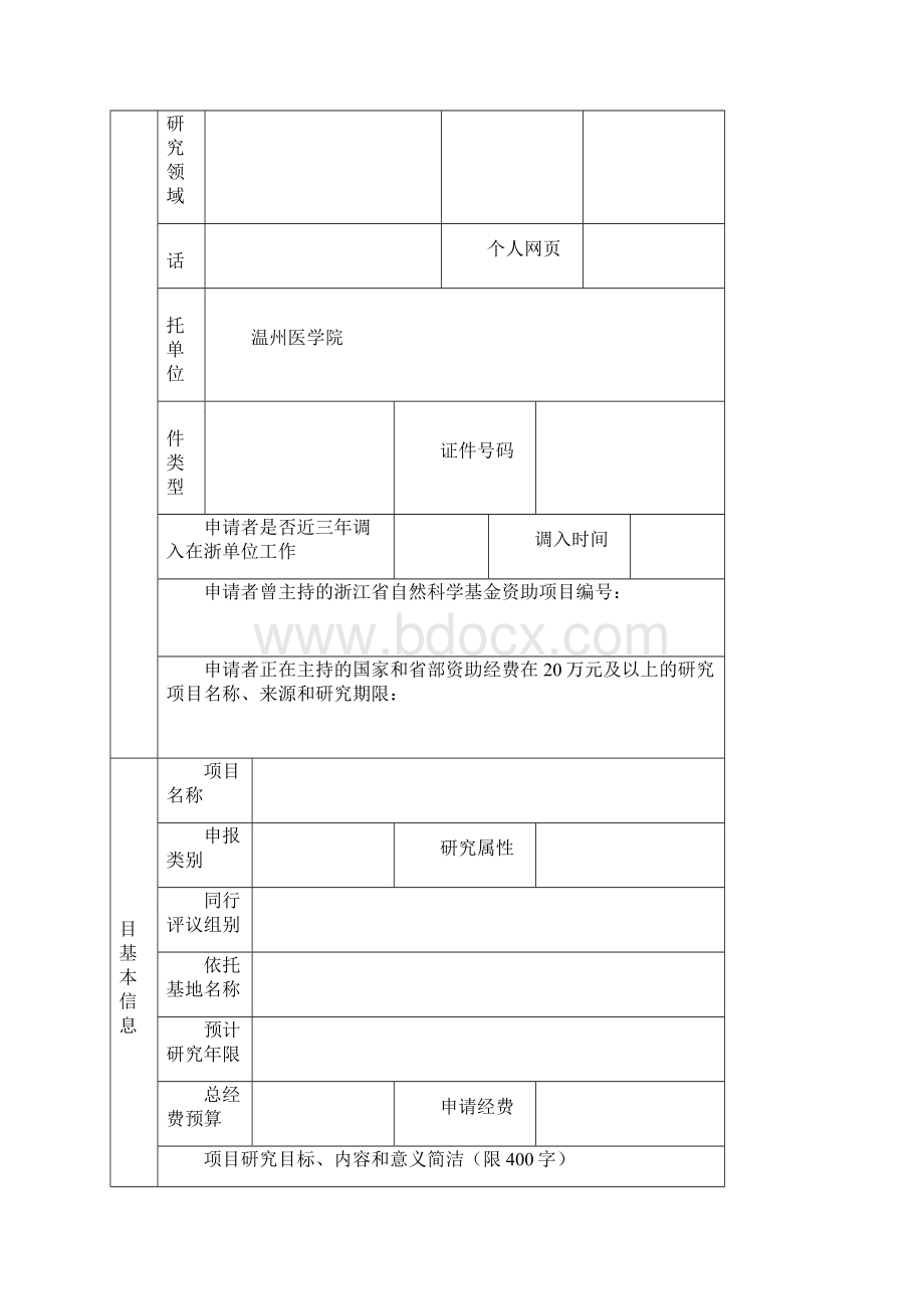 浙江省自然科学基金申请书.docx_第2页