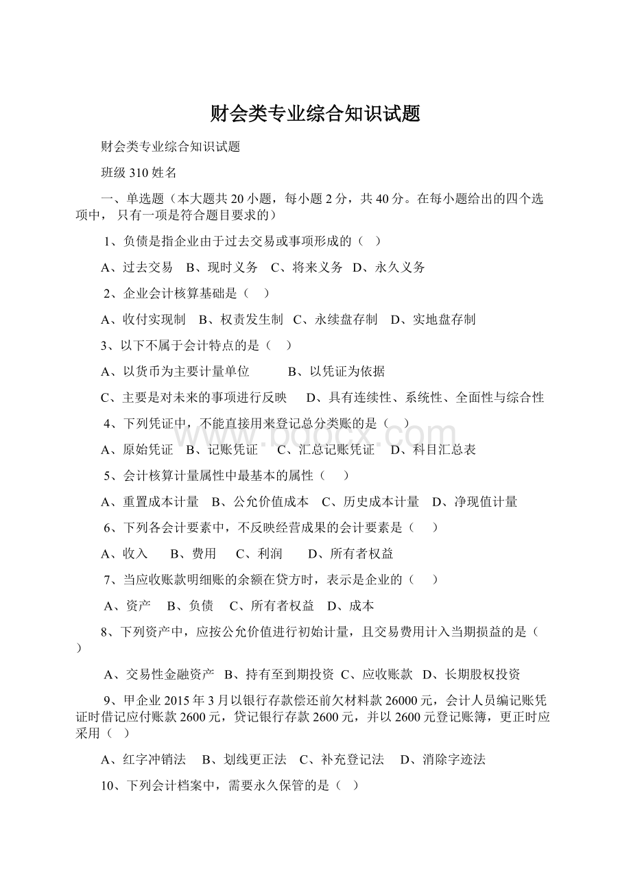 财会类专业综合知识试题文档格式.docx