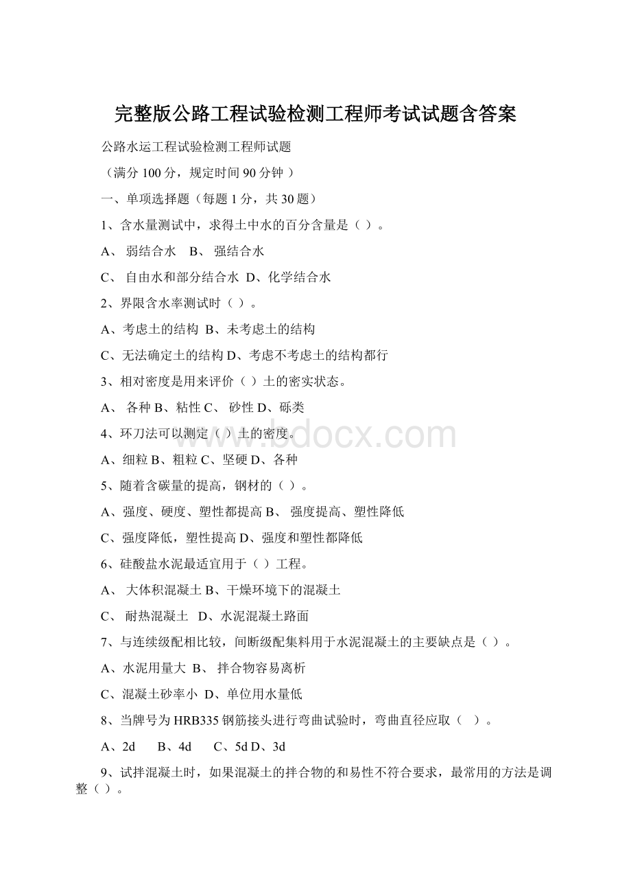 完整版公路工程试验检测工程师考试试题含答案.docx