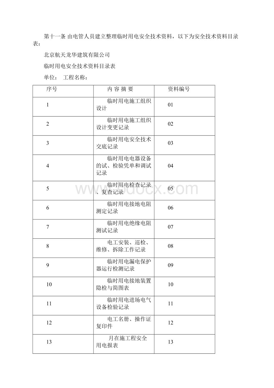 施工现场临时用电安全管理规定.docx_第2页