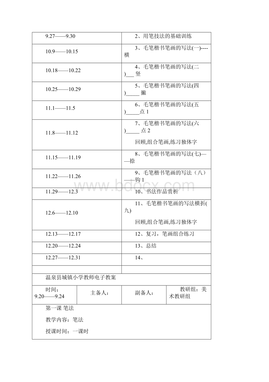 小学书法教案三六年级通用全册教育部规定.docx_第3页