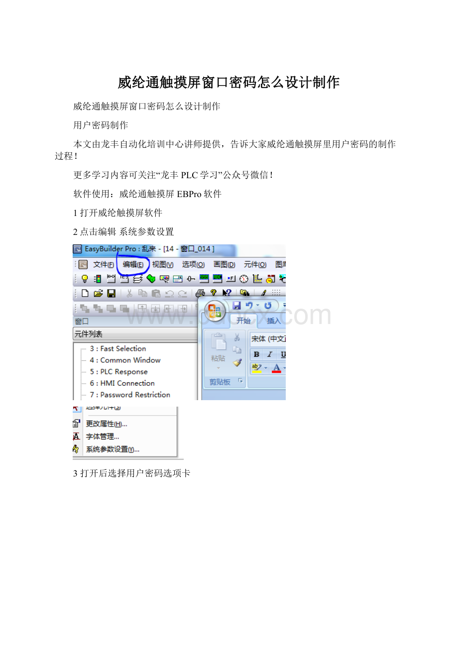 威纶通触摸屏窗口密码怎么设计制作Word文档格式.docx