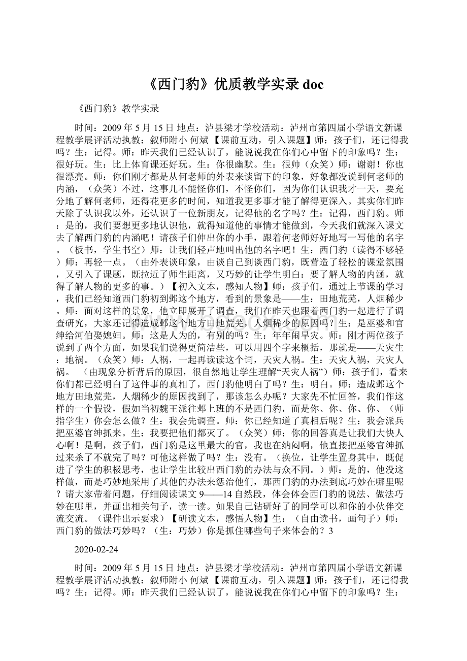 《西门豹》优质教学实录docWord格式文档下载.docx