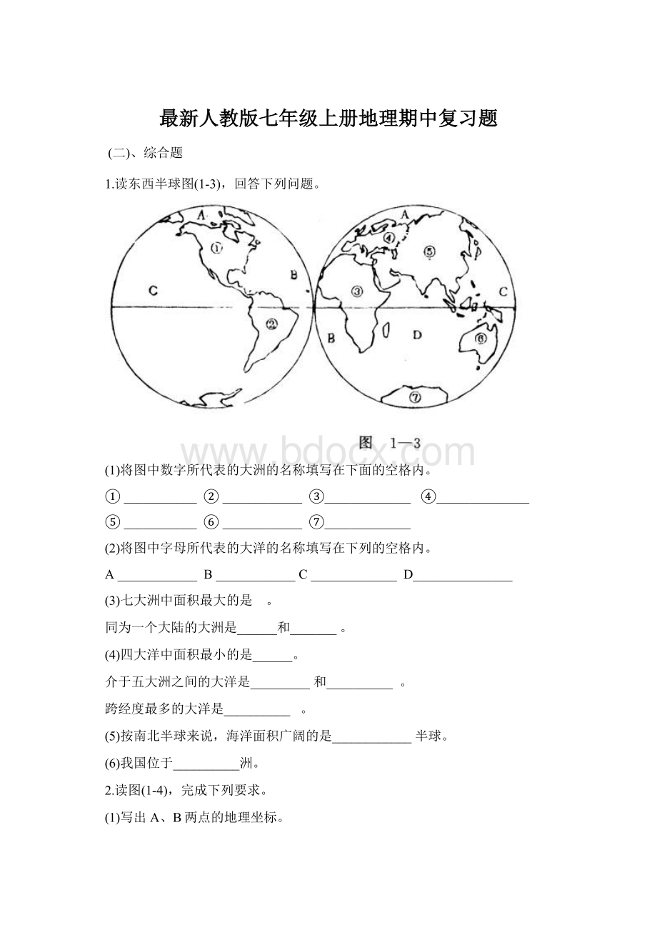 最新人教版七年级上册地理期中复习题.docx