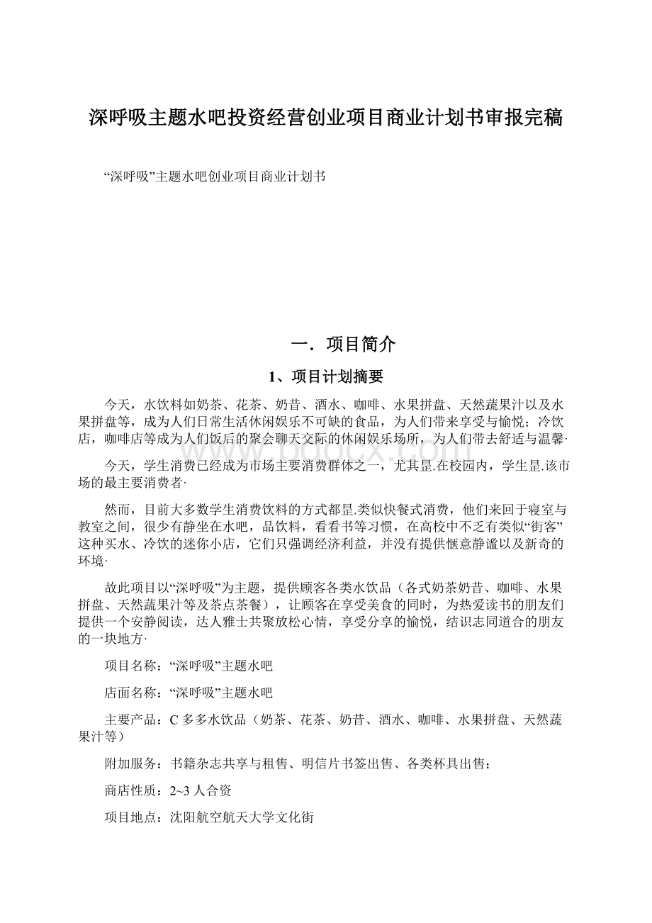 深呼吸主题水吧投资经营创业项目商业计划书审报完稿Word格式.docx_第1页