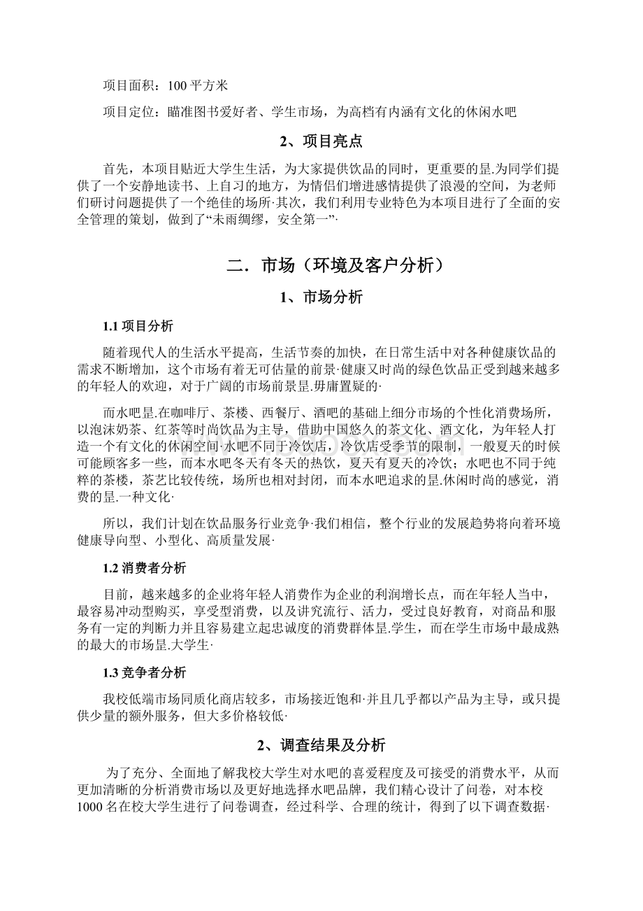 深呼吸主题水吧投资经营创业项目商业计划书审报完稿Word格式.docx_第2页