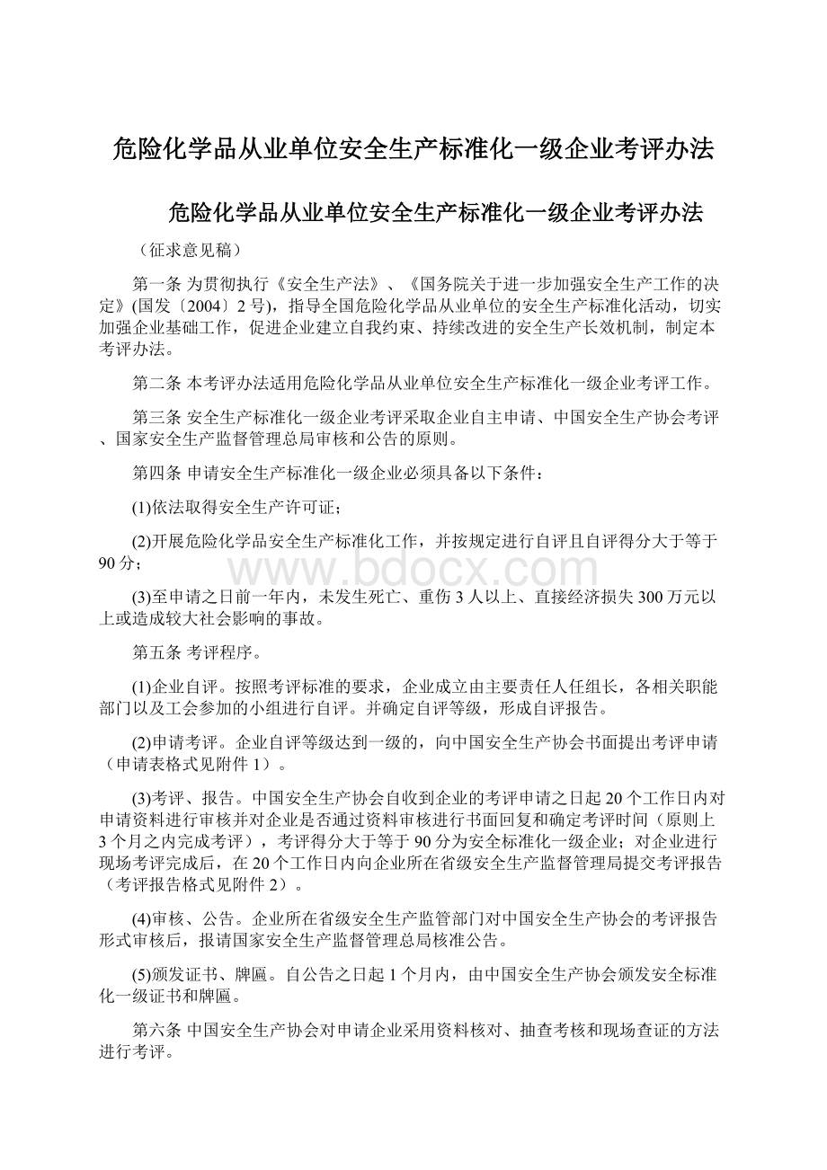 危险化学品从业单位安全生产标准化一级企业考评办法Word文档下载推荐.docx