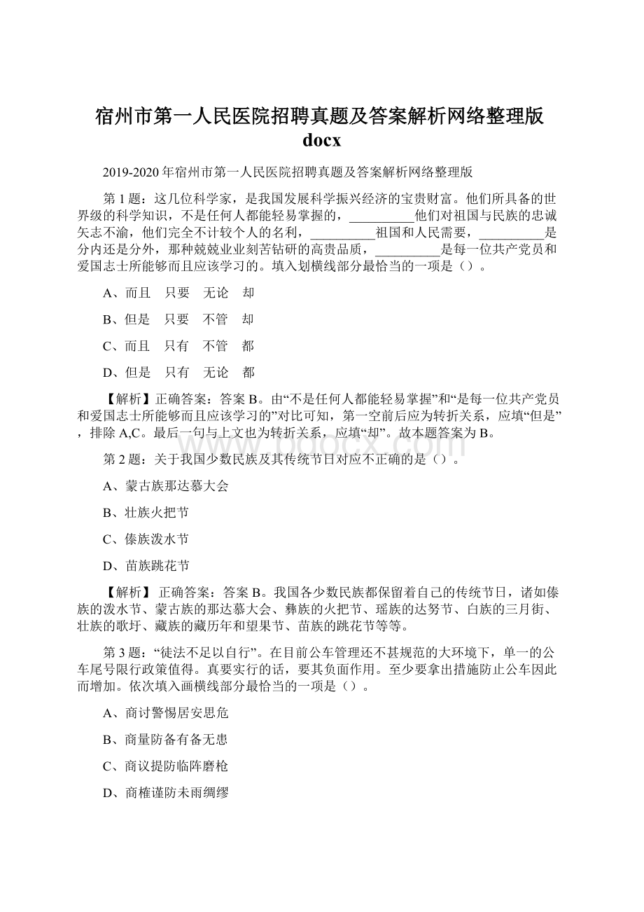 宿州市第一人民医院招聘真题及答案解析网络整理版docxWord格式文档下载.docx_第1页