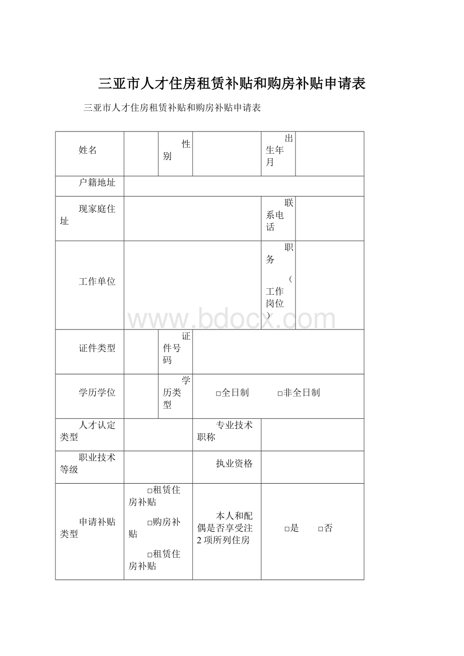 三亚市人才住房租赁补贴和购房补贴申请表.docx