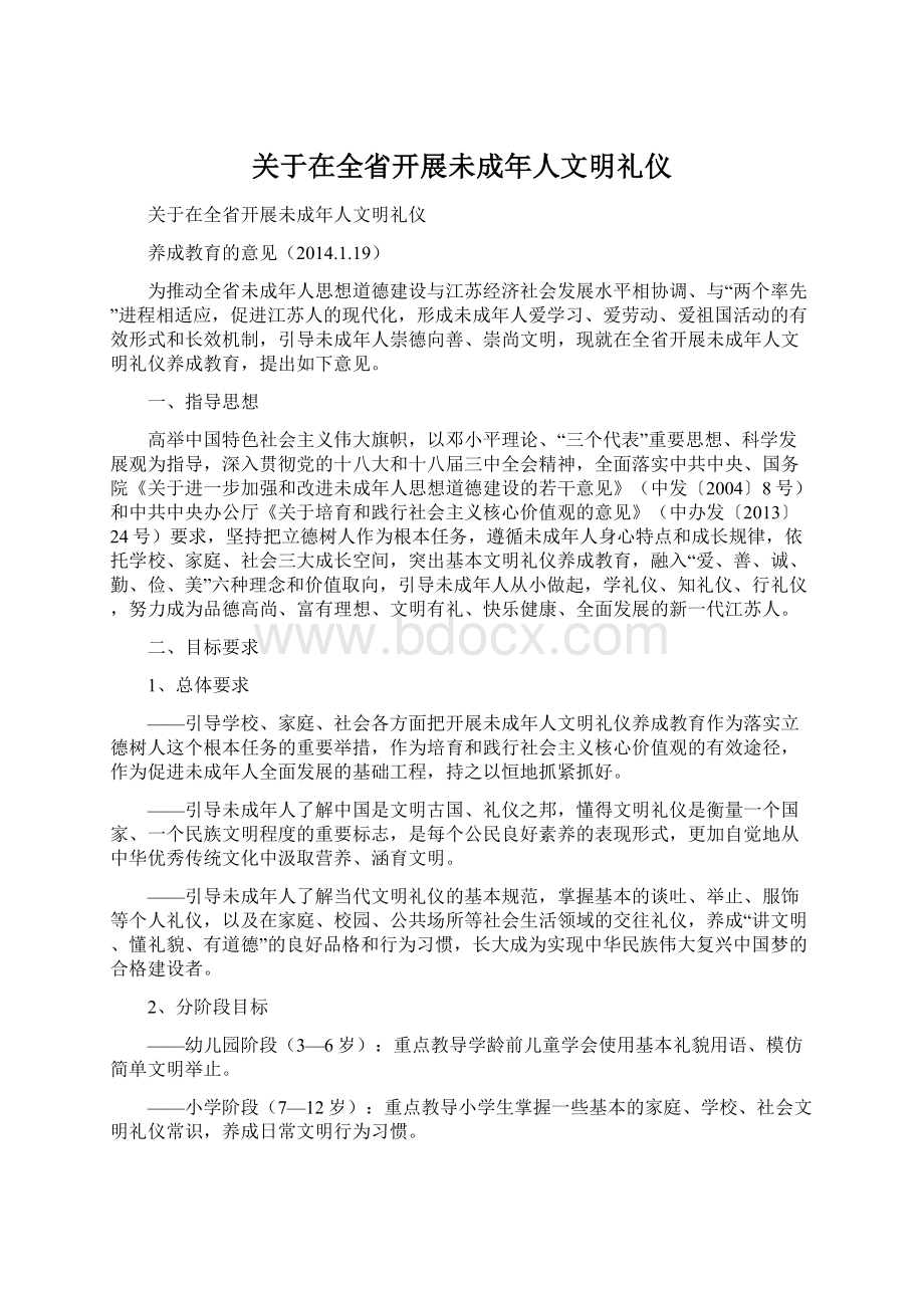 关于在全省开展未成年人文明礼仪文档格式.docx_第1页