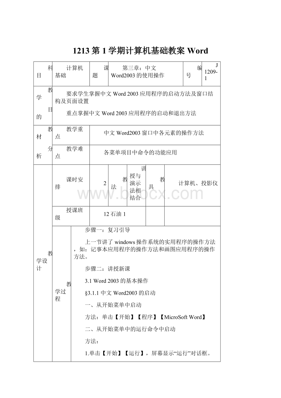 1213第1学期计算机基础教案Word.docx_第1页