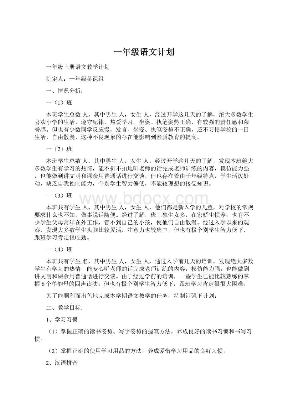 一年级语文计划.docx_第1页