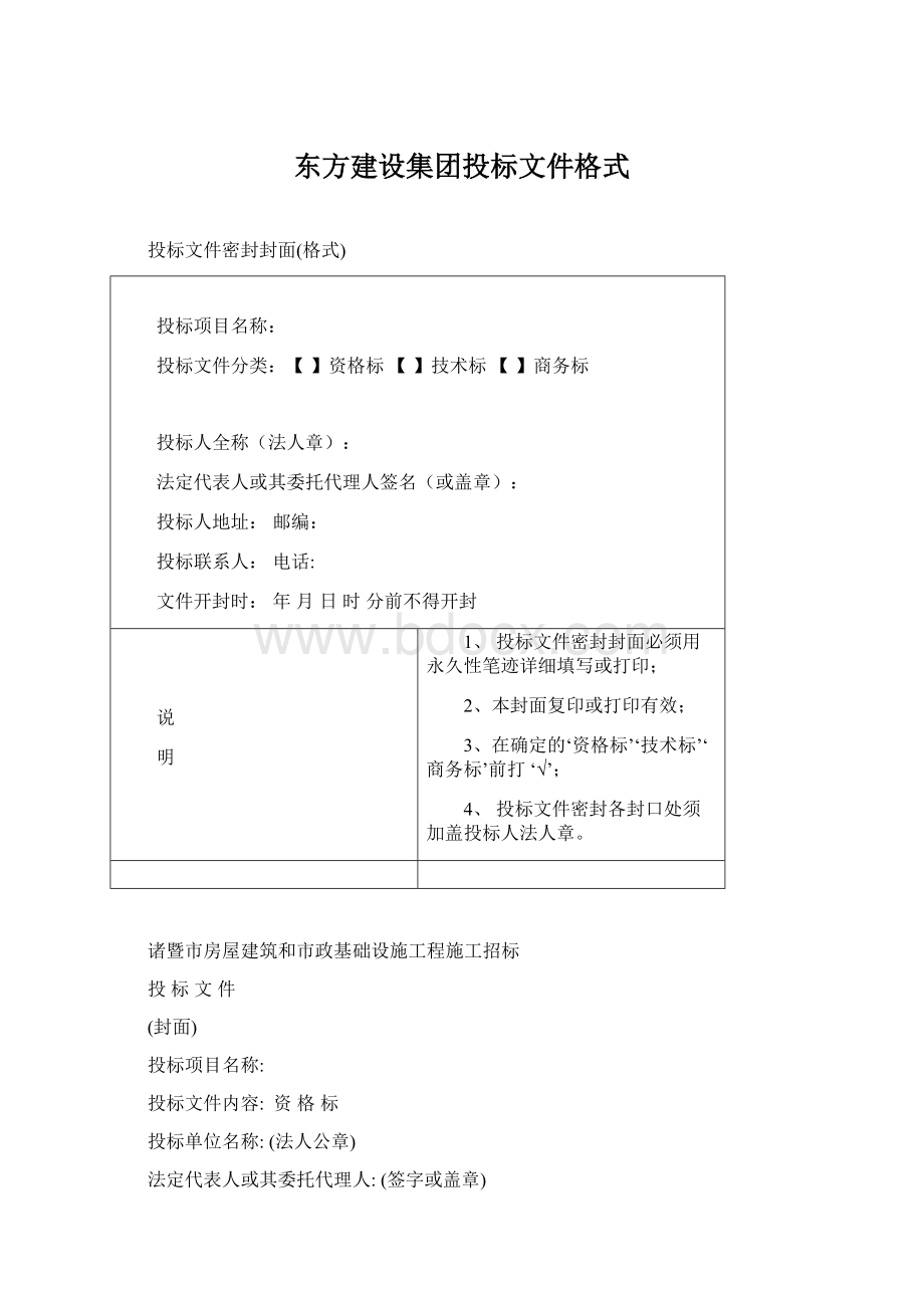 东方建设集团投标文件格式.docx