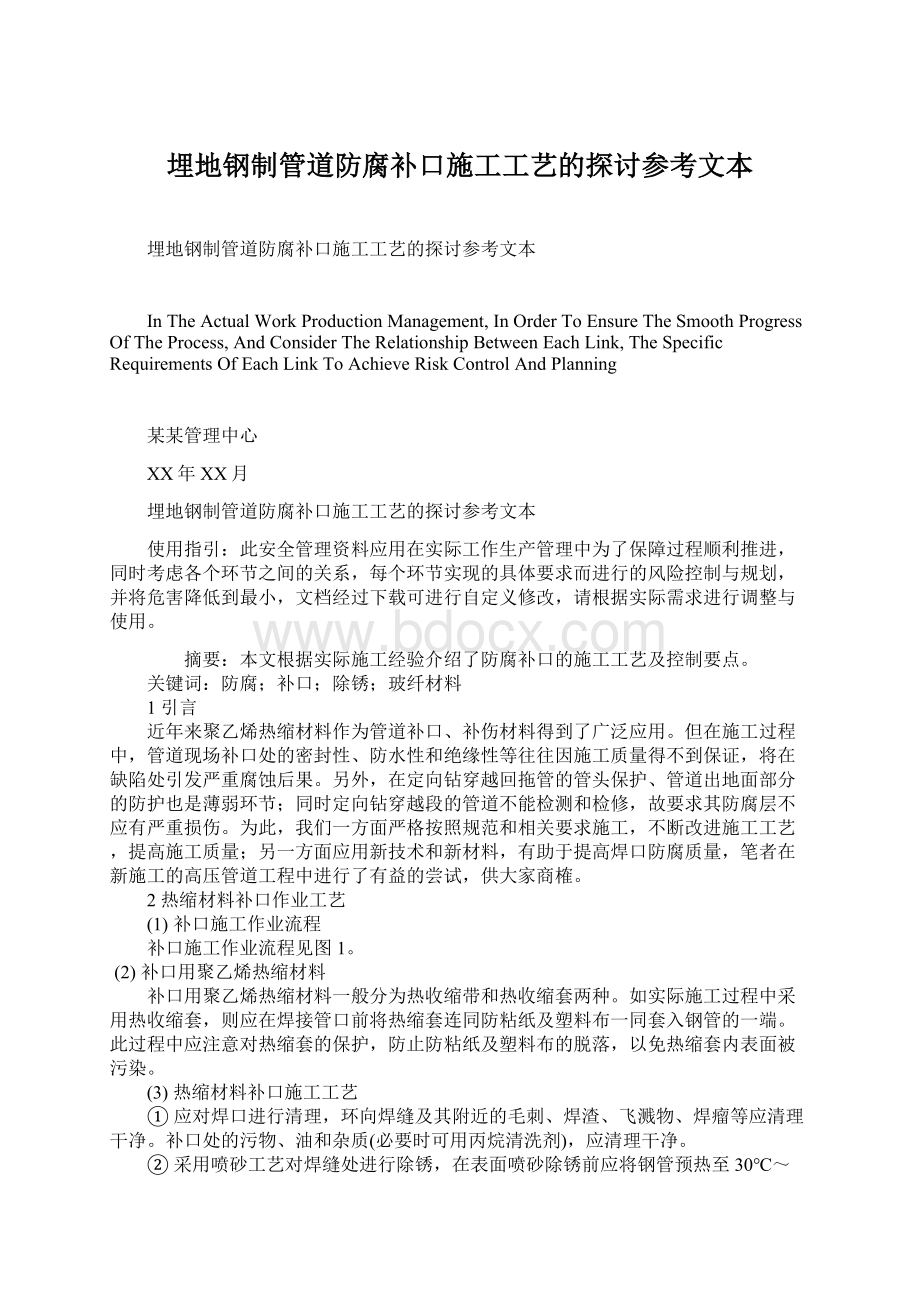 埋地钢制管道防腐补口施工工艺的探讨参考文本.docx_第1页