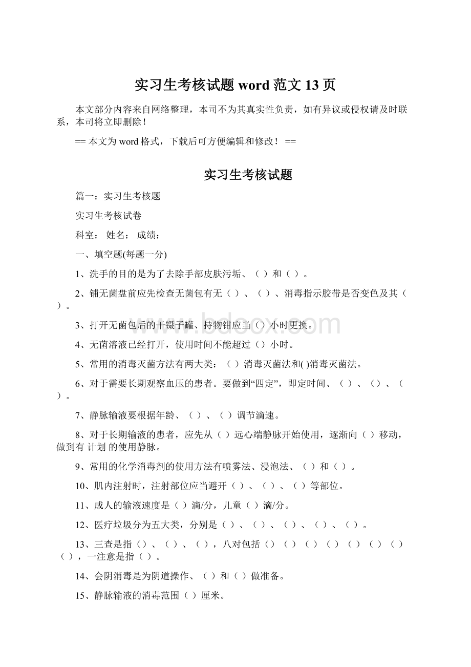 实习生考核试题word范文 13页.docx