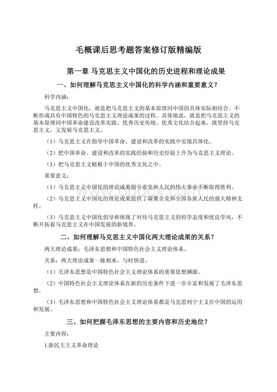 毛概课后思考题答案修订版精编版Word格式文档下载.docx