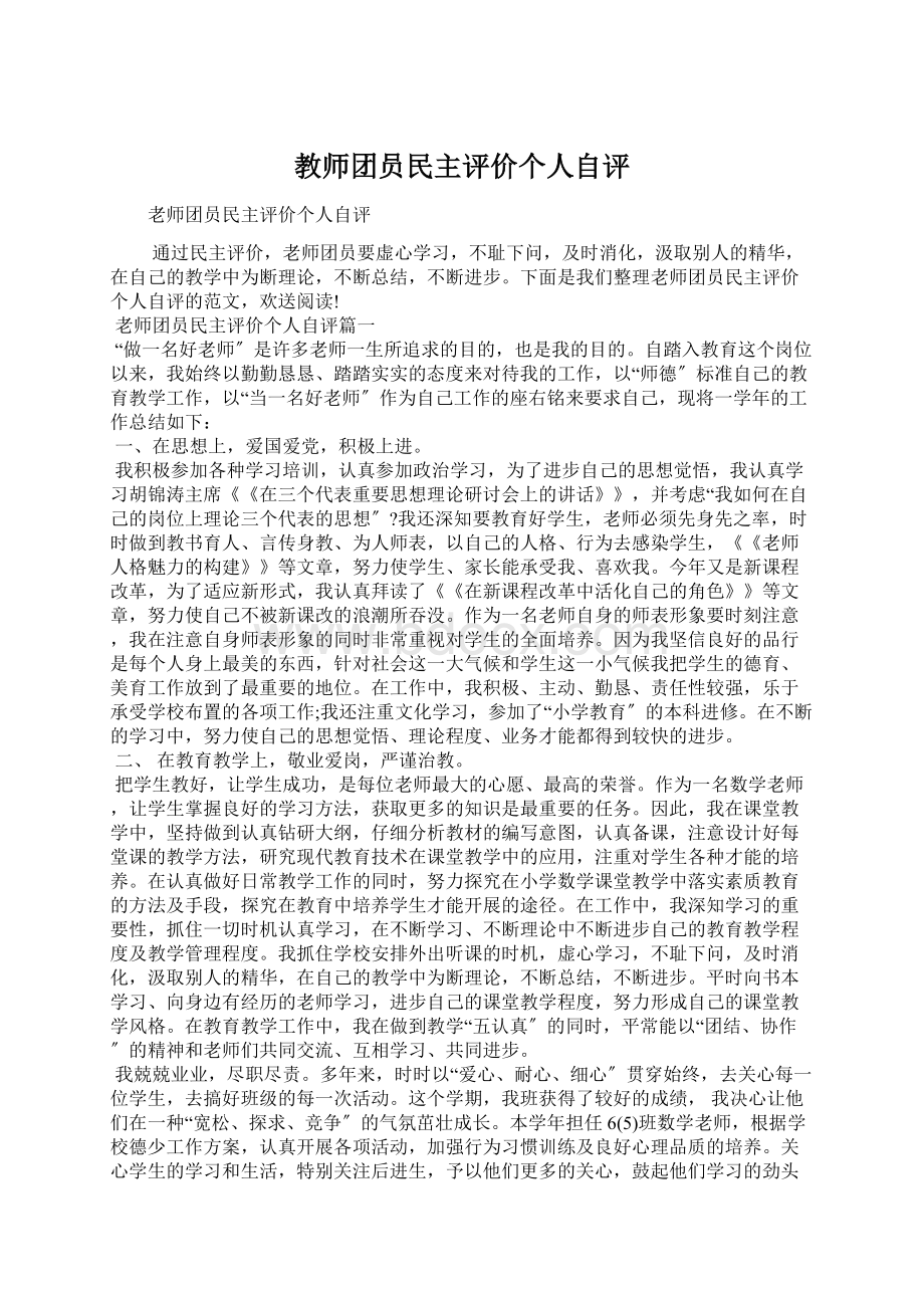 教师团员民主评价个人自评文档格式.docx