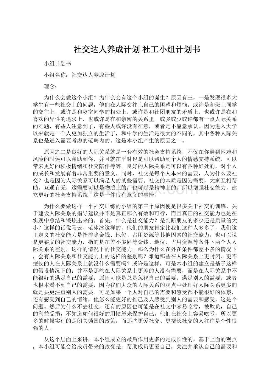 社交达人养成计划 社工小组计划书Word文档格式.docx_第1页