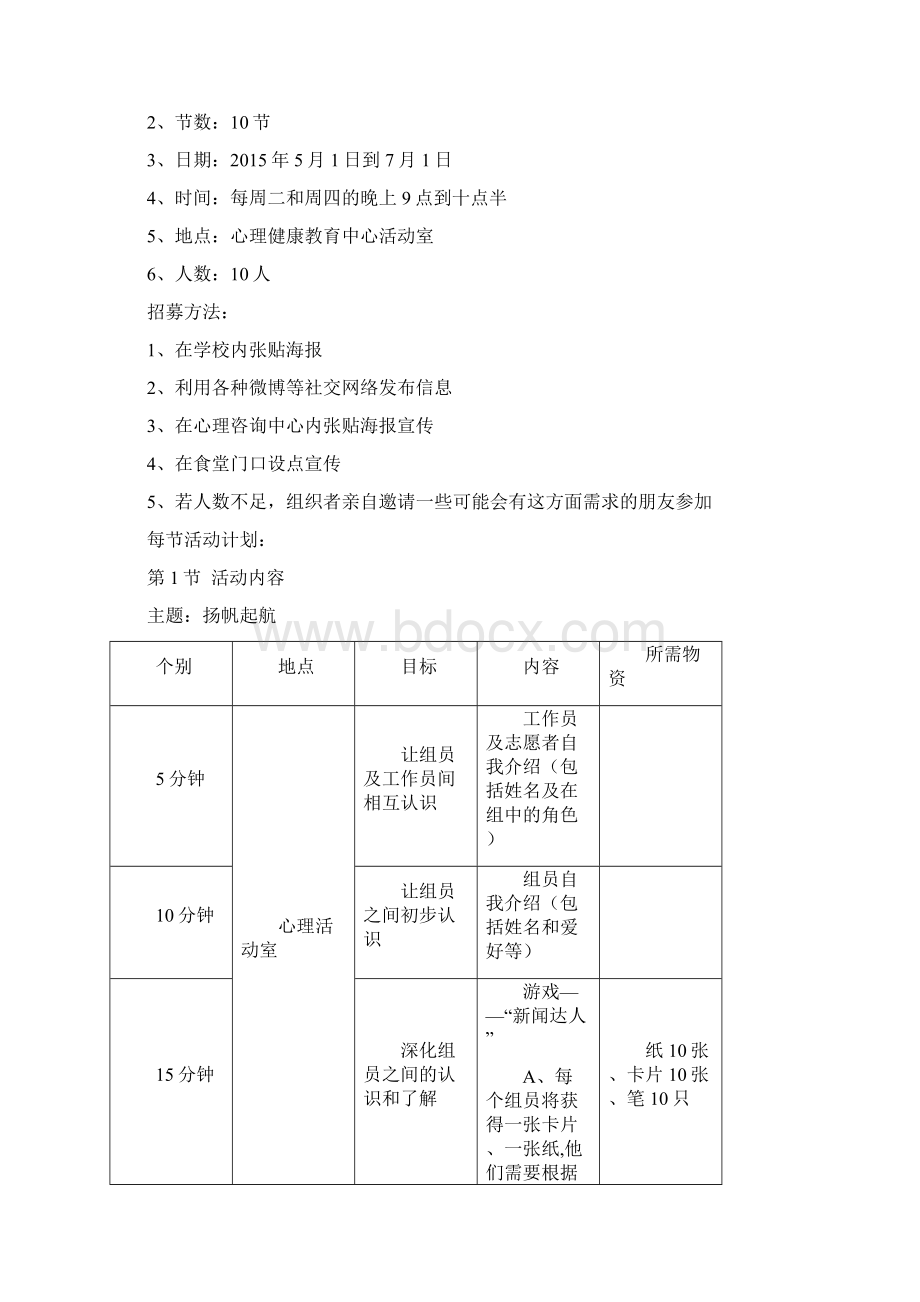 社交达人养成计划 社工小组计划书.docx_第3页