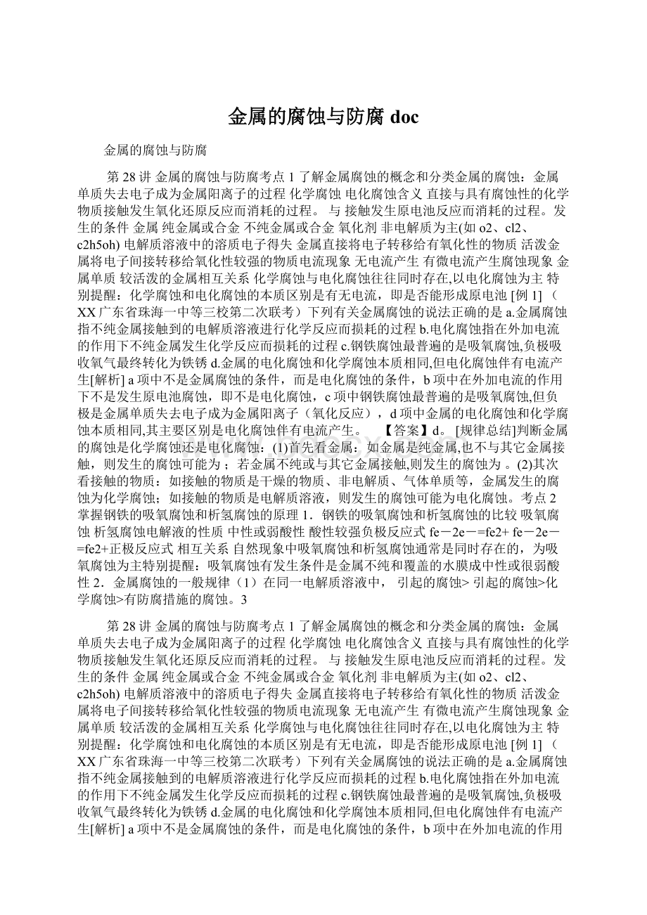 金属的腐蚀与防腐docWord文件下载.docx_第1页