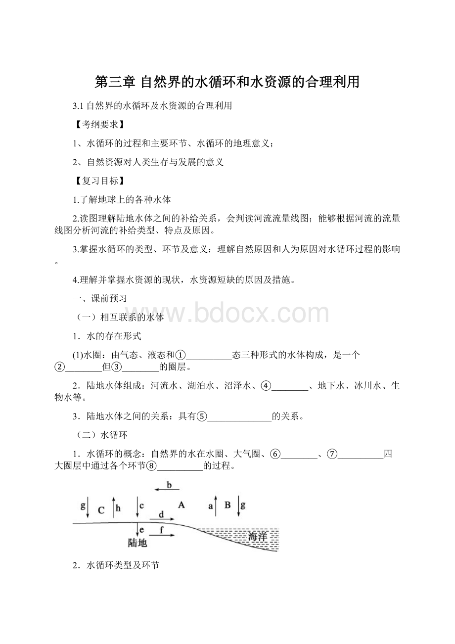 第三章 自然界的水循环和水资源的合理利用.docx_第1页