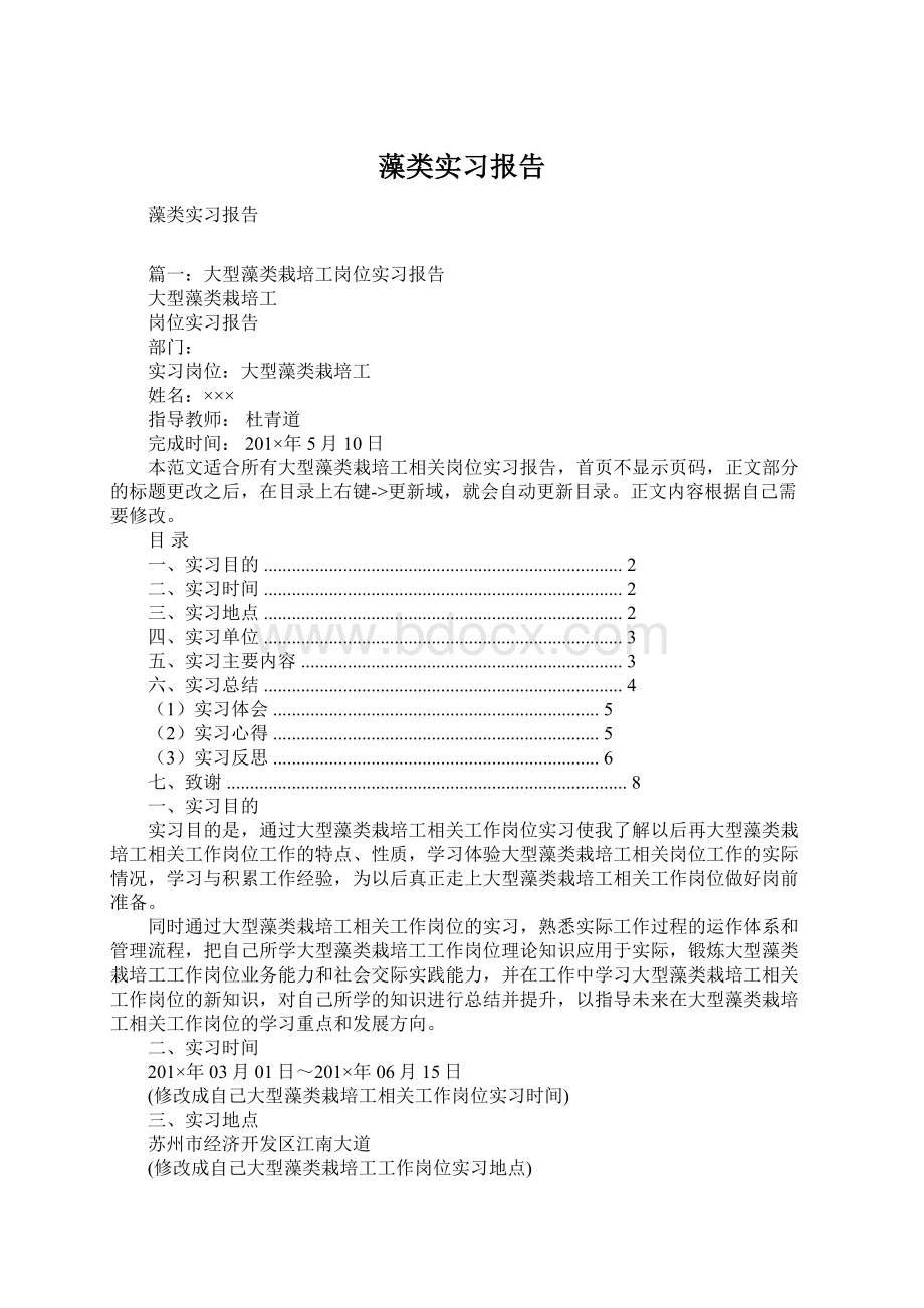 藻类实习报告Word格式文档下载.docx