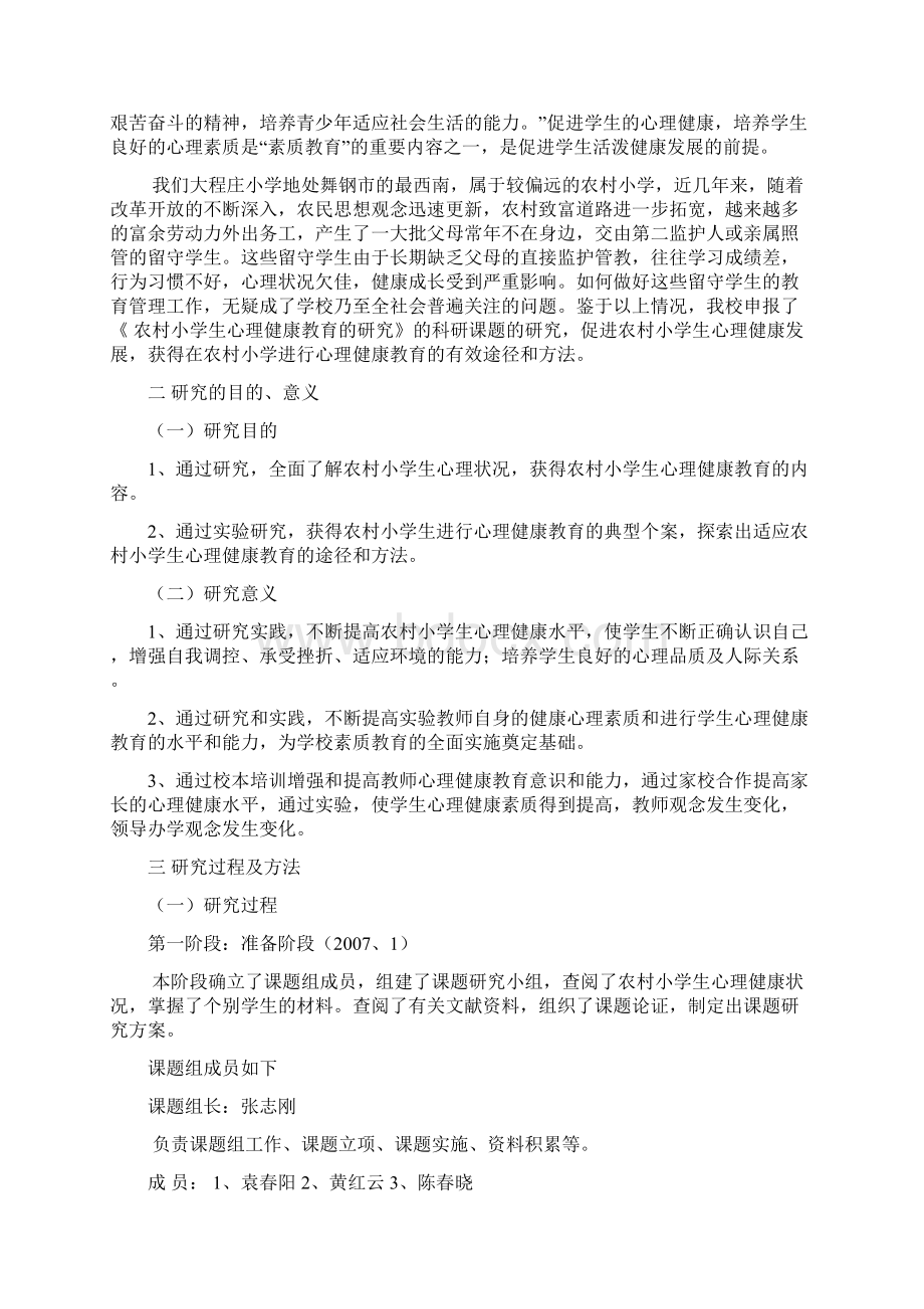 农村小学生心理健康教育方式的研究.docx_第2页