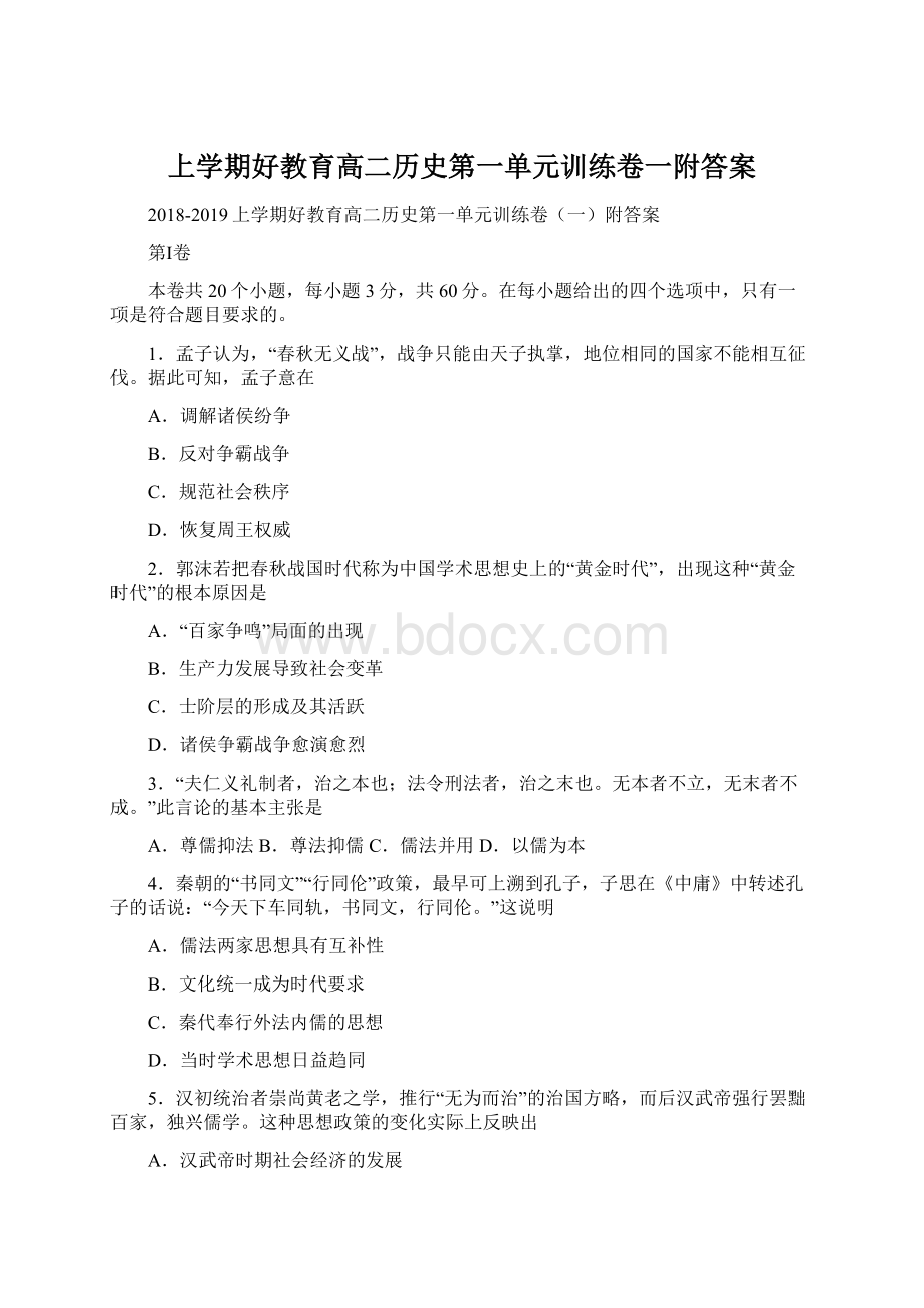 上学期好教育高二历史第一单元训练卷一附答案Word文档格式.docx_第1页