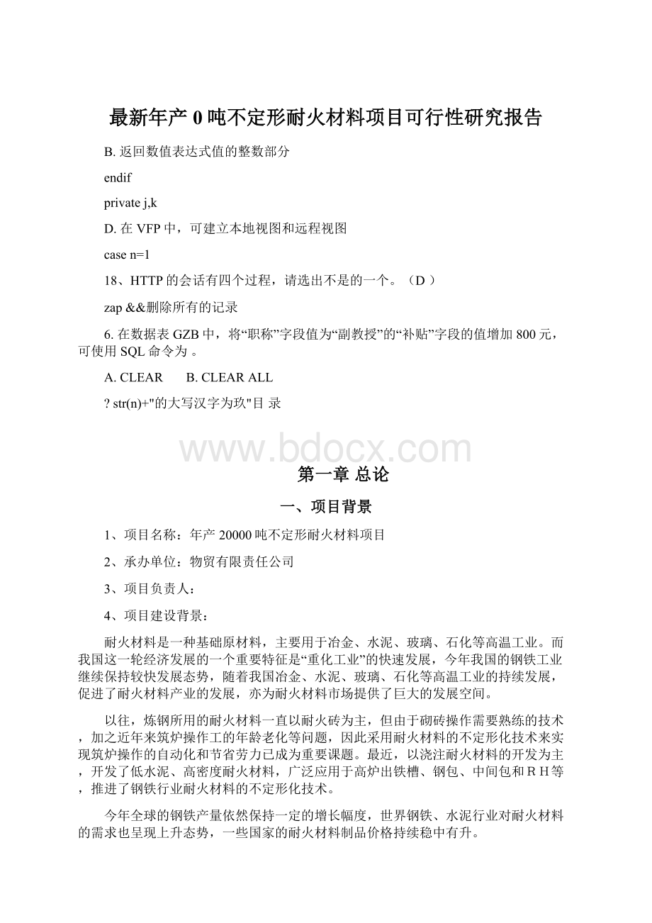 最新年产0吨不定形耐火材料项目可行性研究报告.docx