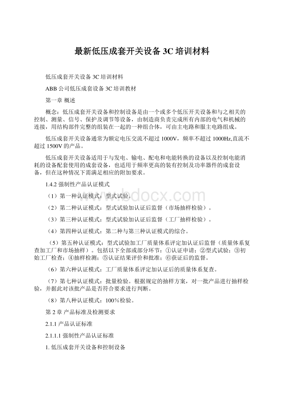 最新低压成套开关设备3C培训材料.docx_第1页