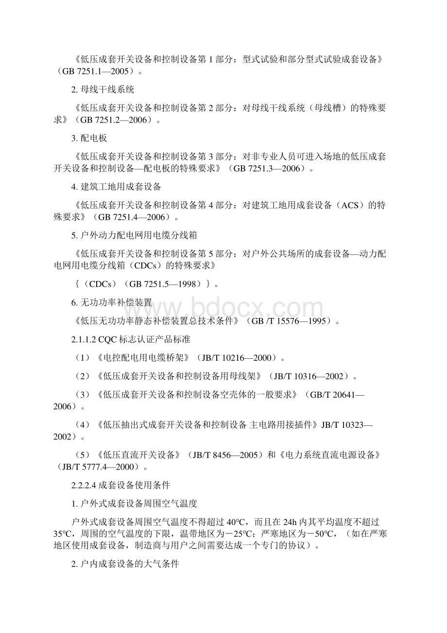 最新低压成套开关设备3C培训材料.docx_第2页