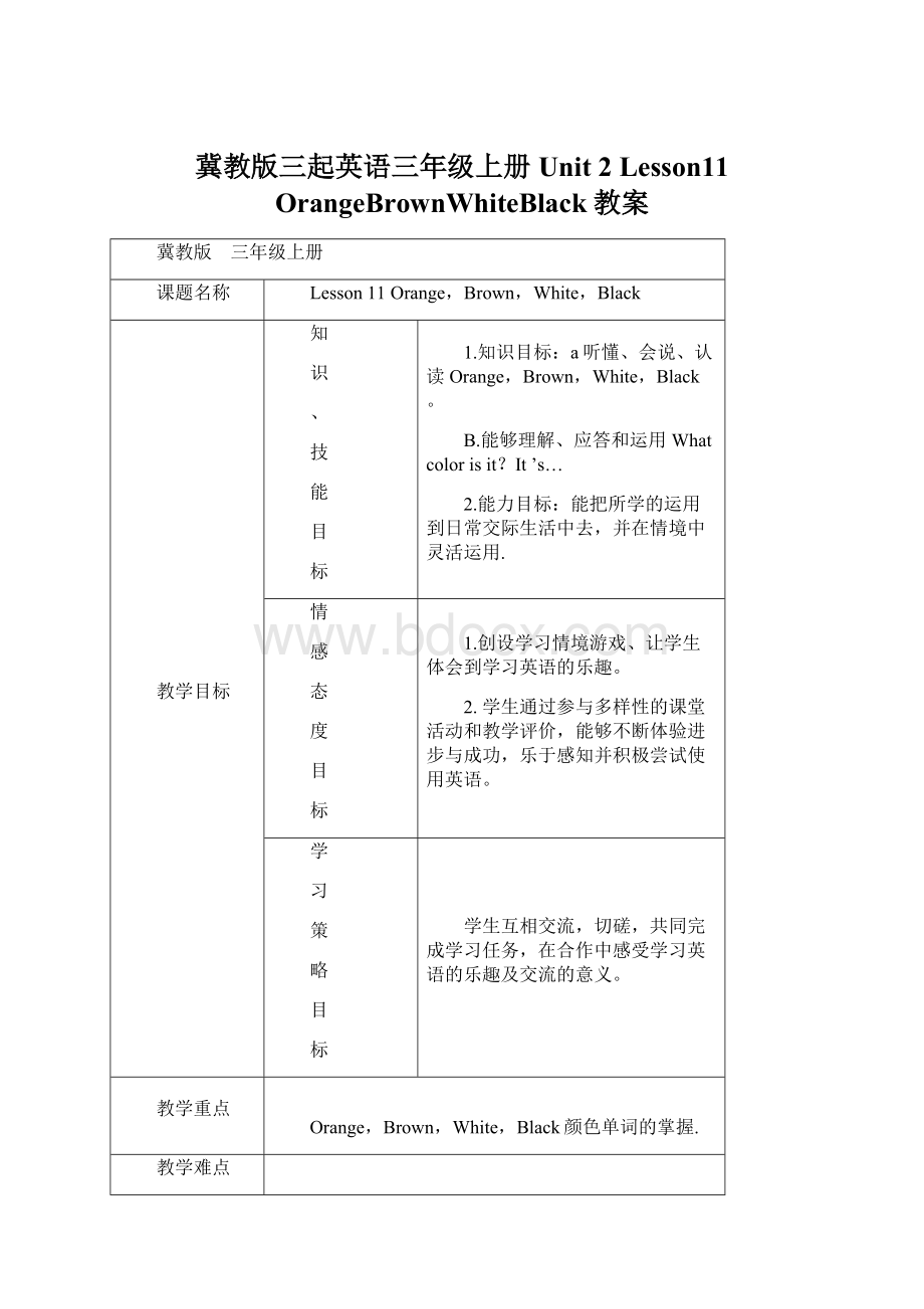 冀教版三起英语三年级上册Unit 2 Lesson11 OrangeBrownWhiteBlack教案Word文档下载推荐.docx