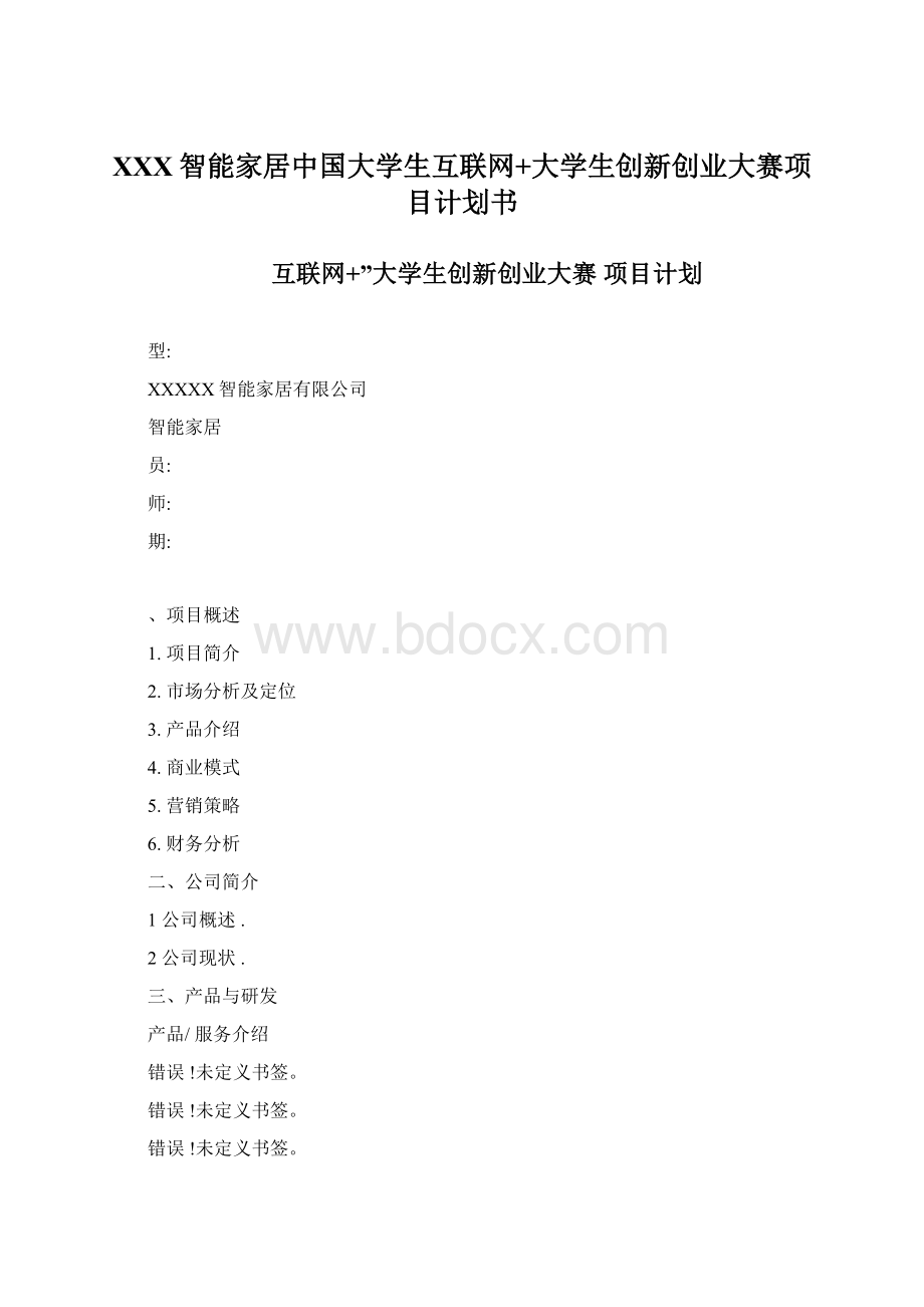 XXX智能家居中国大学生互联网+大学生创新创业大赛项目计划书Word文件下载.docx