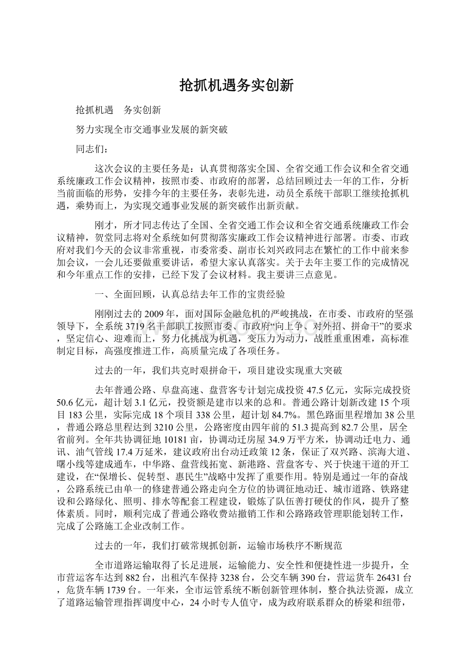 抢抓机遇务实创新Word格式.docx