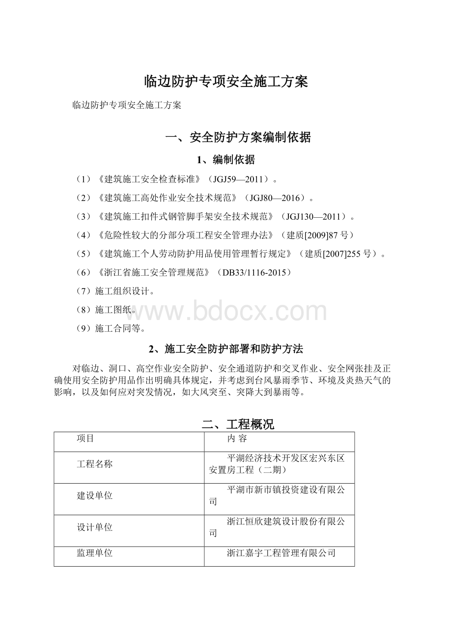 临边防护专项安全施工方案.docx