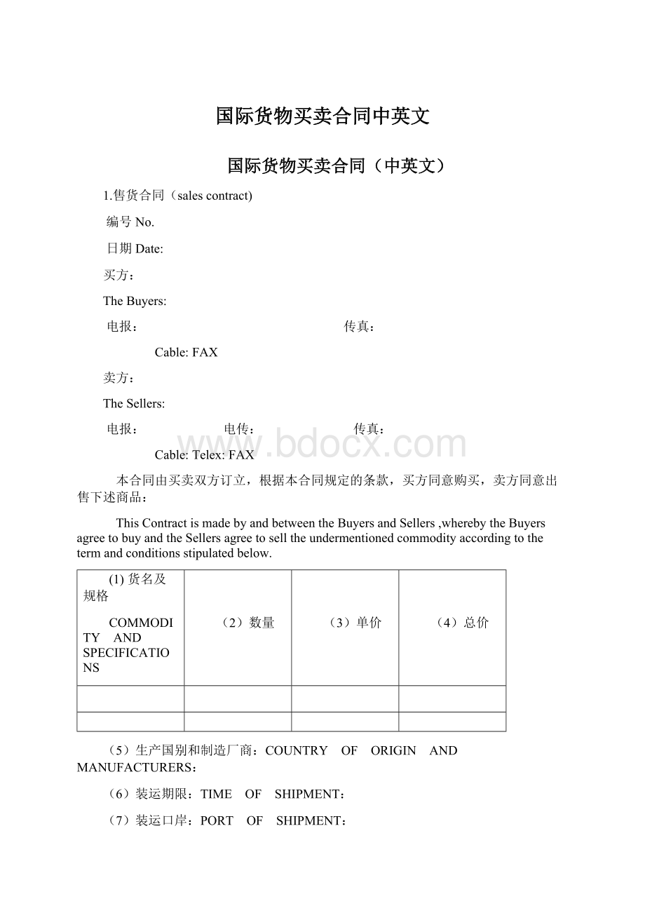 国际货物买卖合同中英文.docx