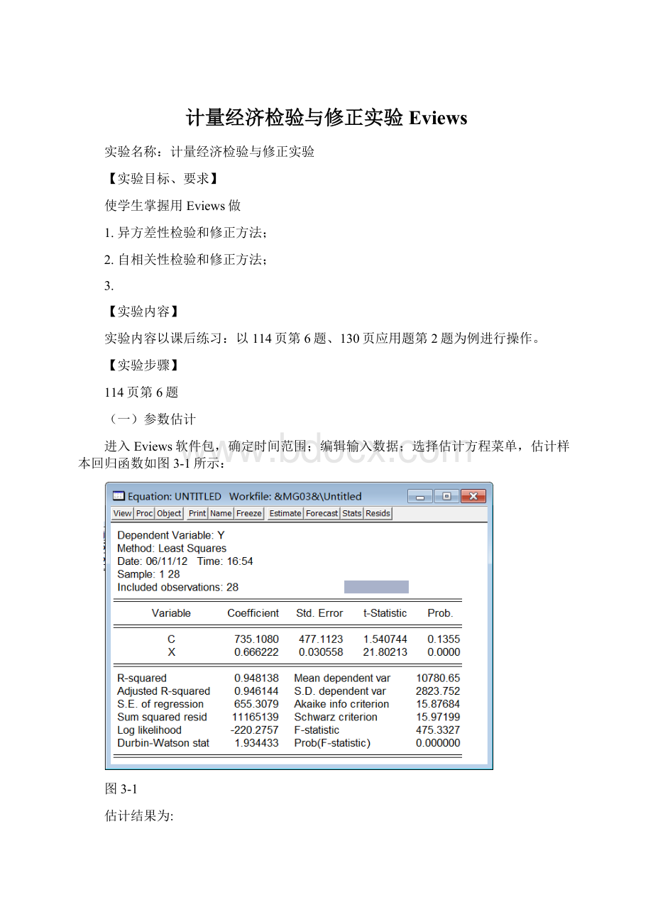 计量经济检验与修正实验EviewsWord格式.docx_第1页