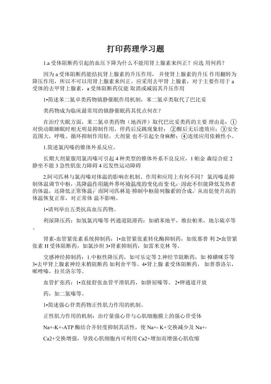 打印药理学习题Word格式文档下载.docx