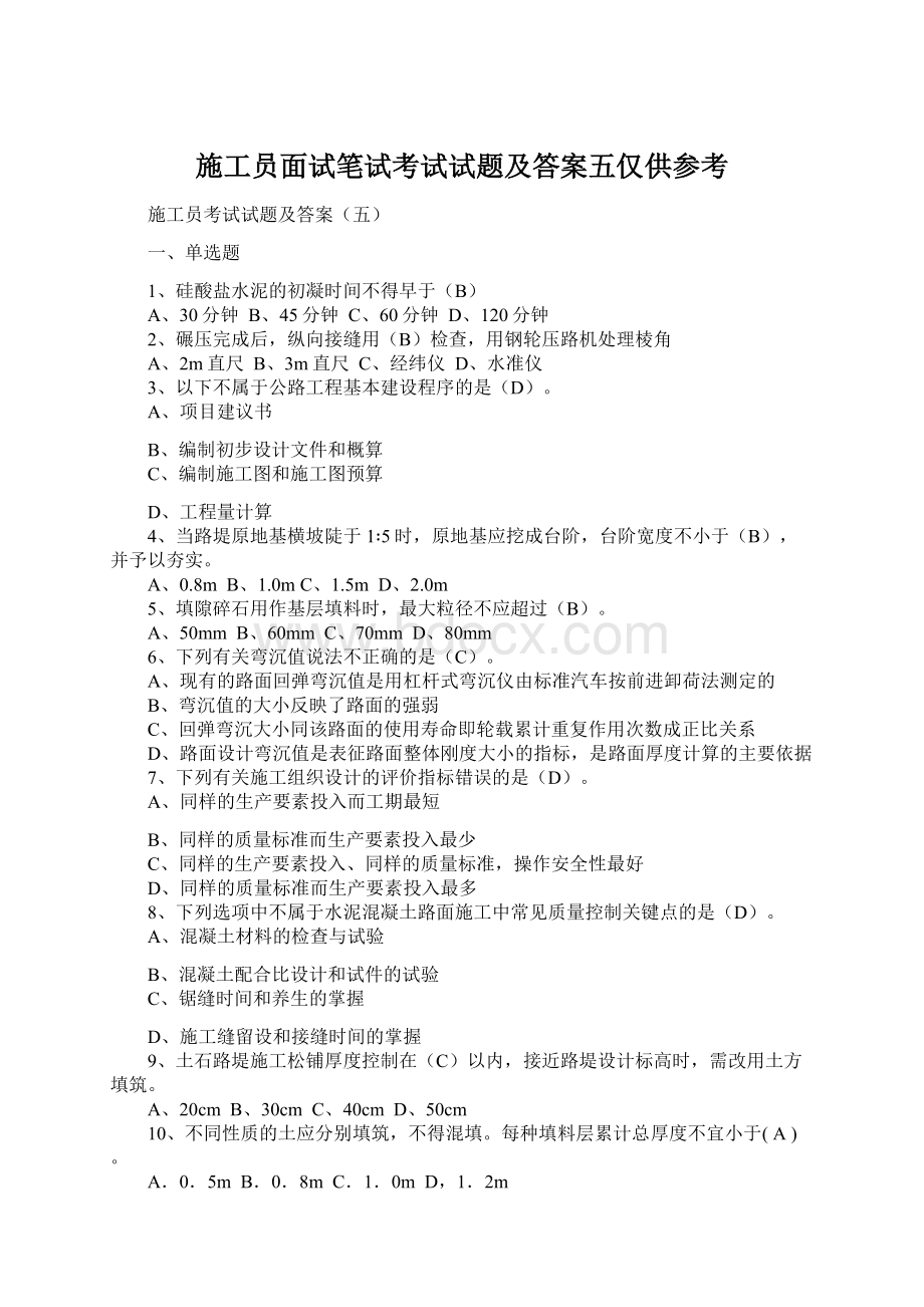 施工员面试笔试考试试题及答案五仅供参考Word文档下载推荐.docx