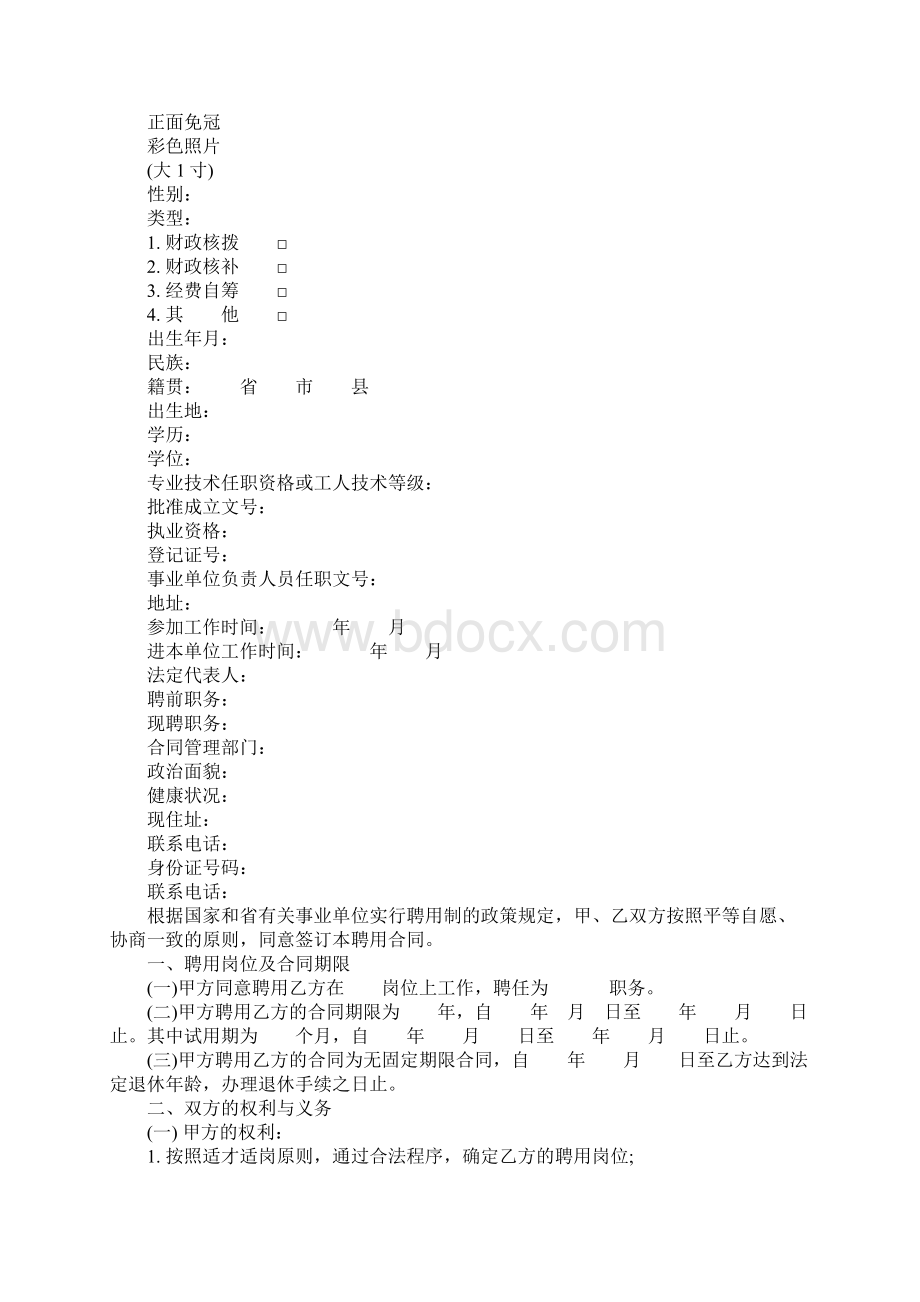 广东省事业单位聘用合同书范本完整版.docx_第2页