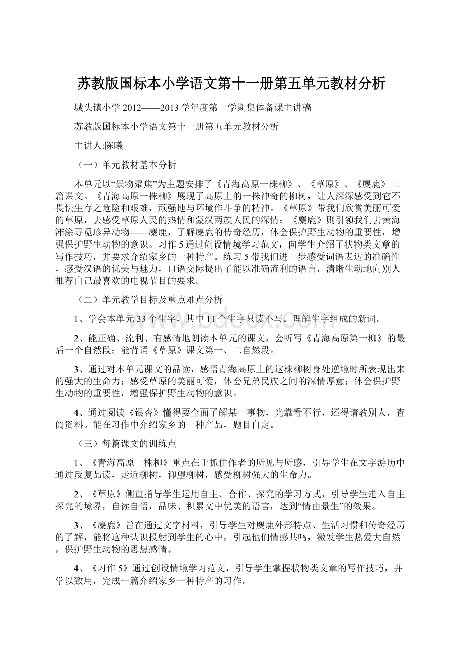 苏教版国标本小学语文第十一册第五单元教材分析.docx_第1页