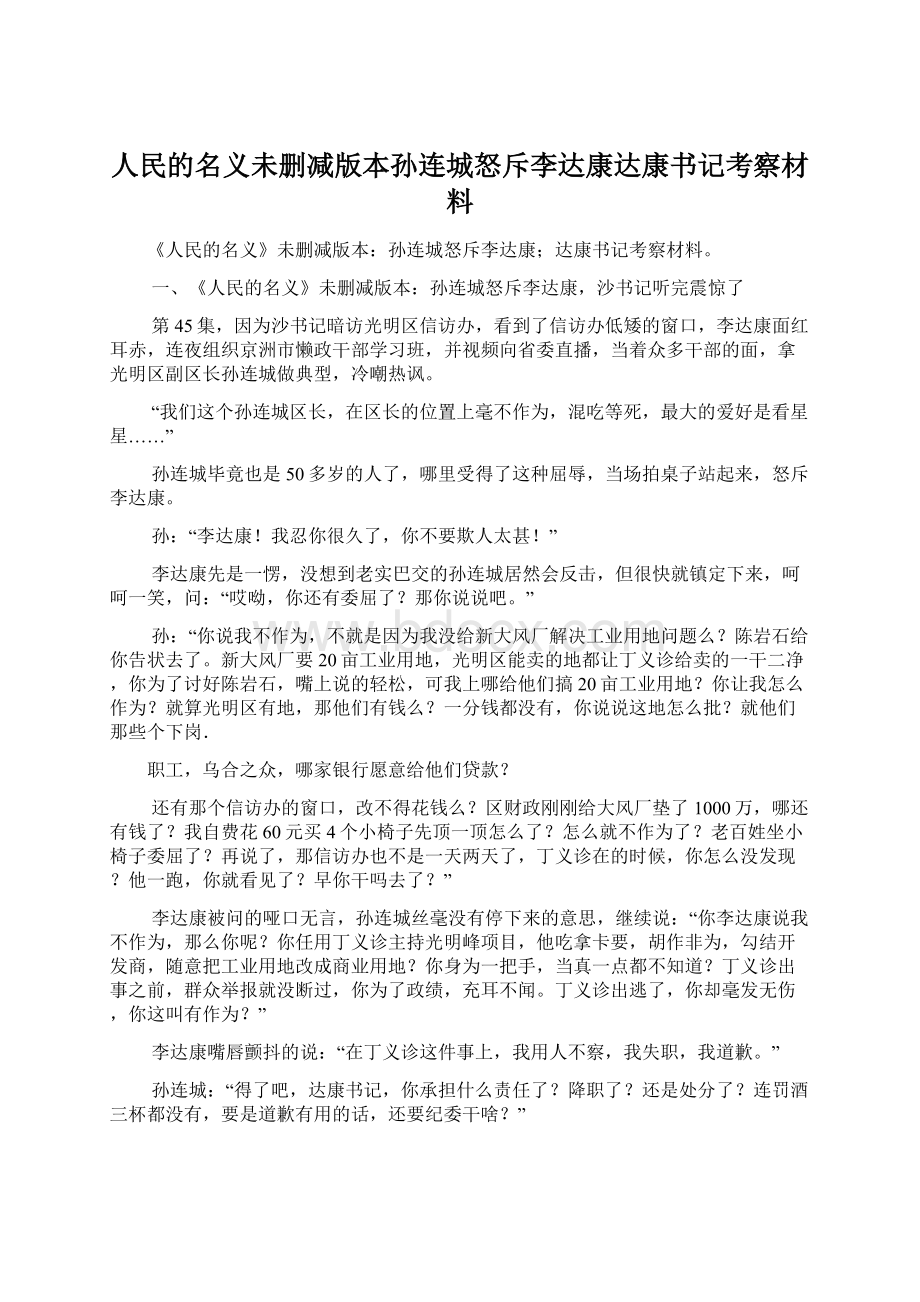 人民的名义未删减版本孙连城怒斥李达康达康书记考察材料.docx_第1页