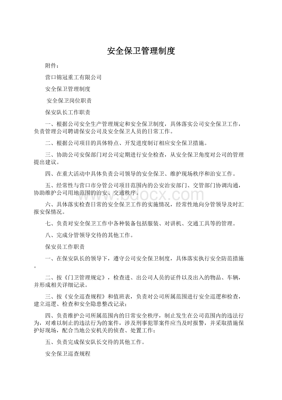 安全保卫管理制度.docx_第1页