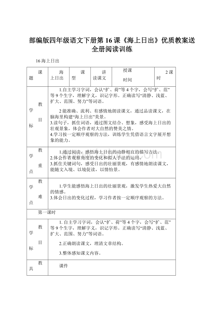 部编版四年级语文下册第16课《海上日出》优质教案送全册阅读训练.docx_第1页