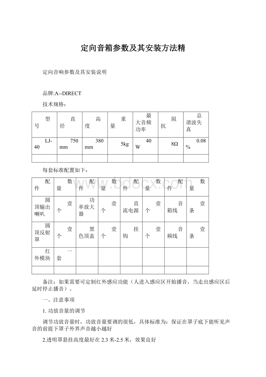 定向音箱参数及其安装方法精Word文档下载推荐.docx_第1页