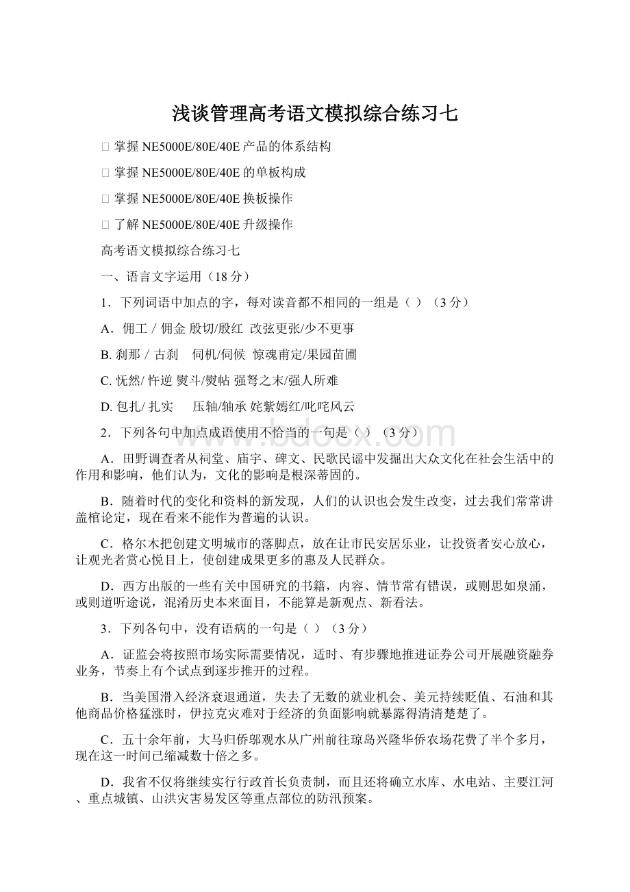 浅谈管理高考语文模拟综合练习七.docx_第1页