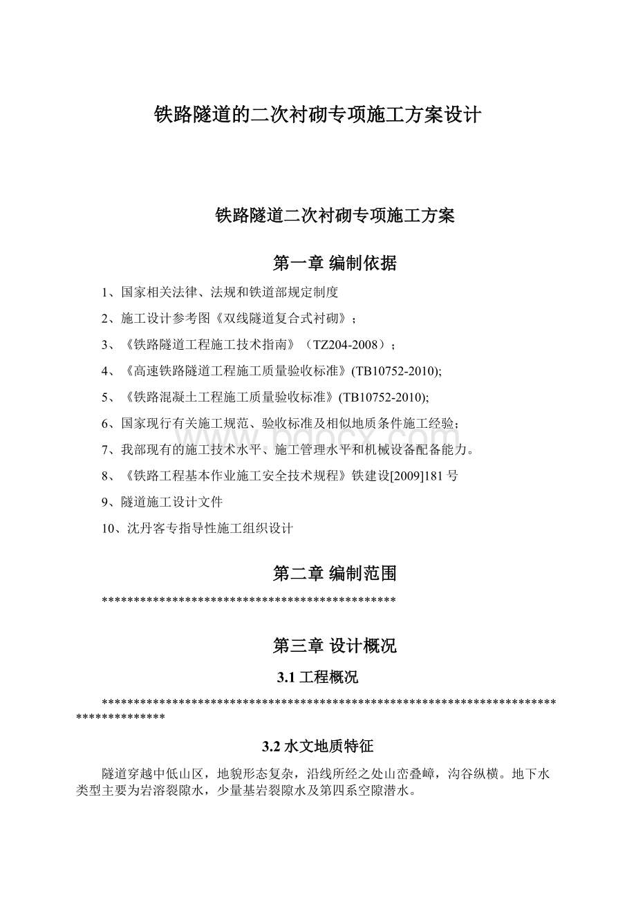 铁路隧道的二次衬砌专项施工方案设计.docx_第1页