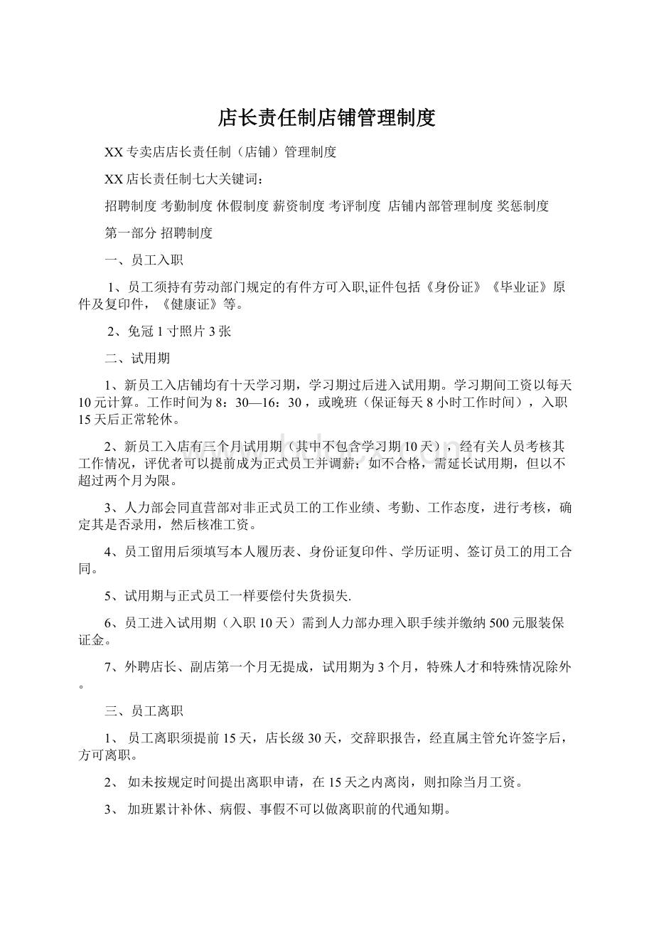 店长责任制店铺管理制度.docx