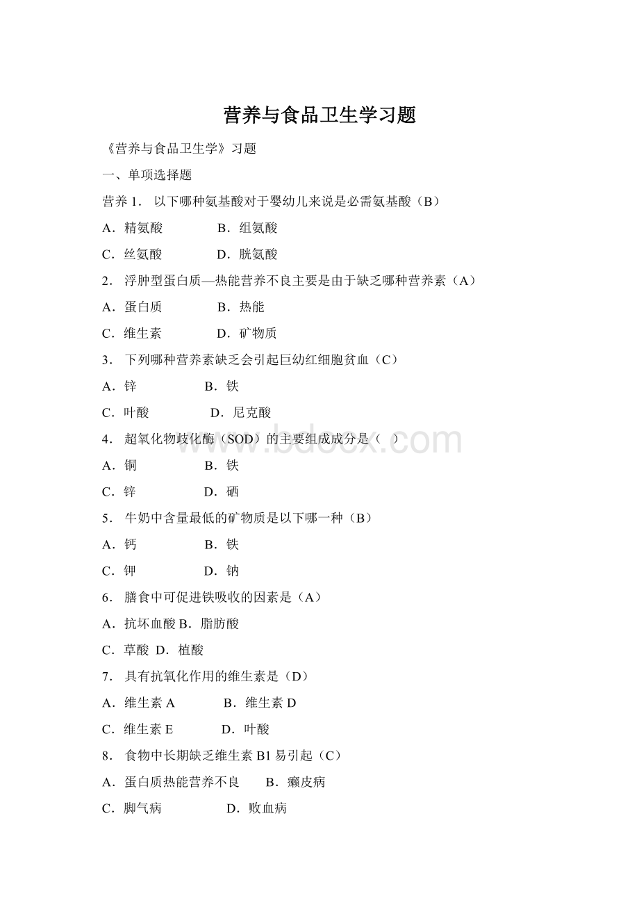 营养与食品卫生学习题Word文件下载.docx