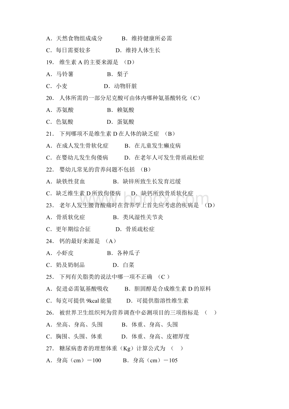 营养与食品卫生学习题Word文件下载.docx_第3页